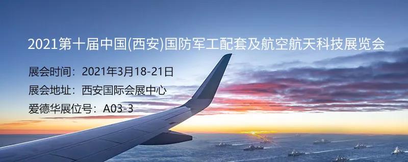 爱德华将携明星产品出展2021第十届中国（西安）国防军工配套及航空航天科技展览会
