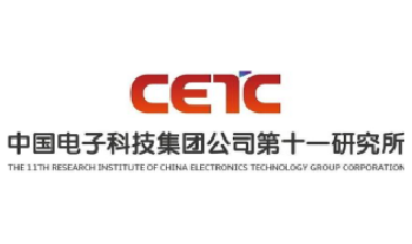 中国电子科技集团公司第十一研究所