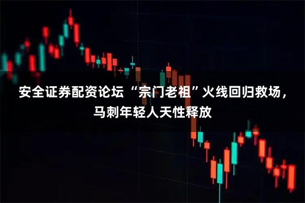 安全证券配资论坛 “宗门老祖”火线回归救场,马刺年轻人天性释放
