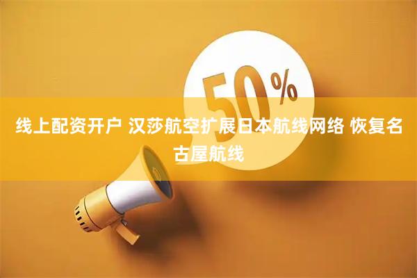 线上配资开户 汉莎航空扩展日本航线网络 恢复名古屋航线